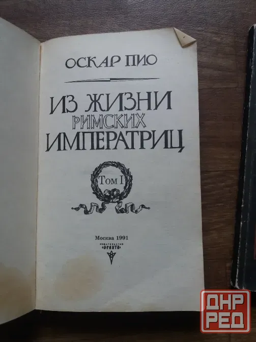 книги Оскар пио "из жизни римских императриц" Донецк - изображение 2