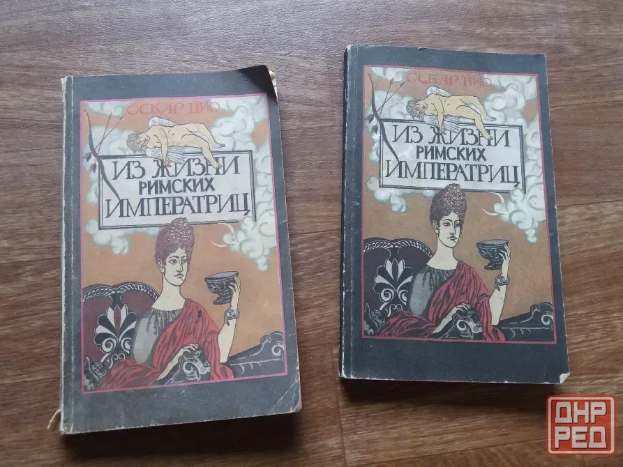 книги Оскар пио "из жизни римских императриц" Донецк - изображение 1
