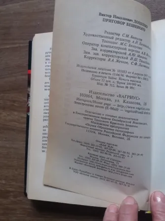 книга Виктор доценко "приговор бешеного" Донецк