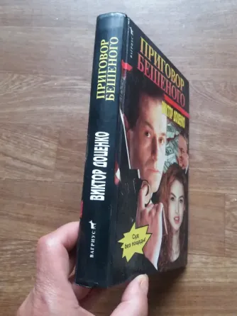 книга Виктор доценко "приговор бешеного" Донецк