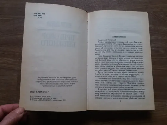 книга Виктор доценко "приговор бешеного" Донецк
