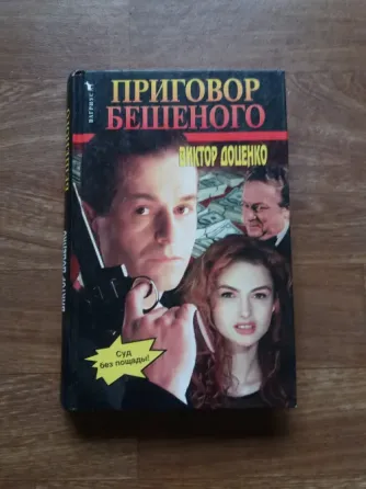 книга Виктор доценко "приговор бешеного" Донецк
