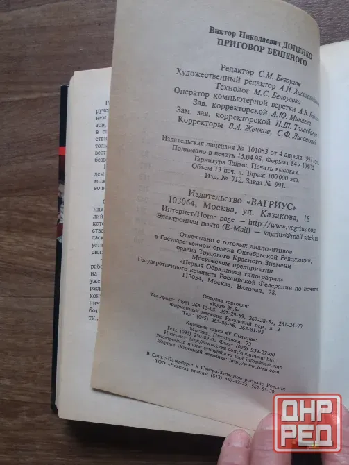 книга Виктор доценко "приговор бешеного" Донецк - изображение 3