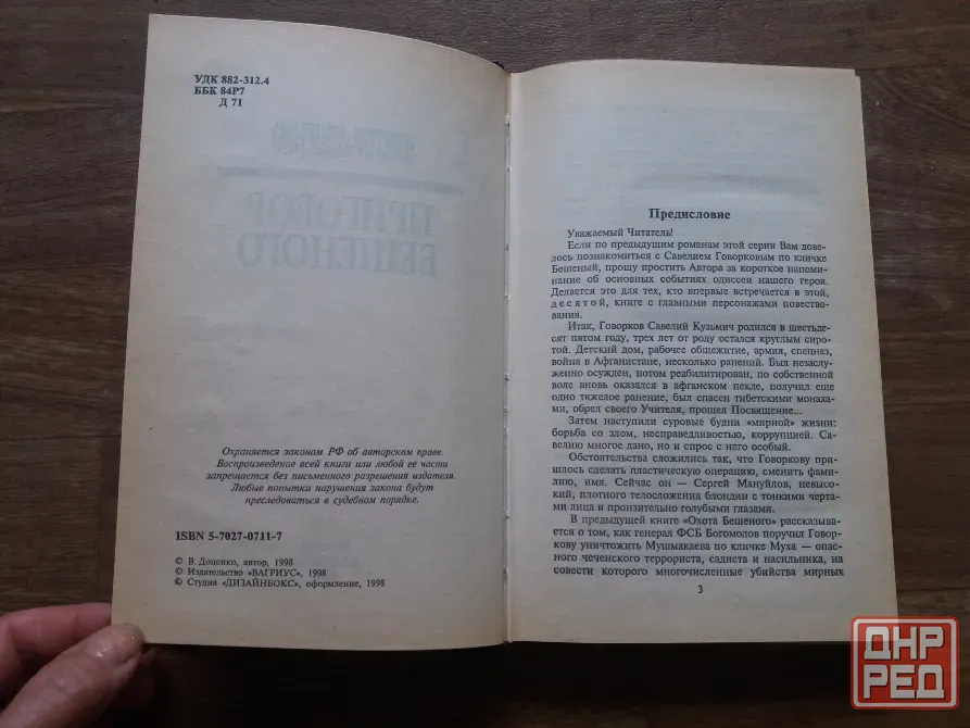 книга Виктор доценко "приговор бешеного" Донецк - изображение 2