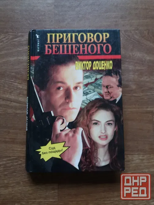 книга Виктор доценко "приговор бешеного" Донецк - изображение 1