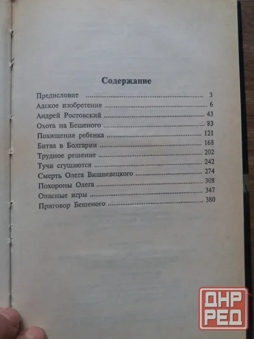 книга Виктор доценко "приговор бешеного" Донецк - изображение 4