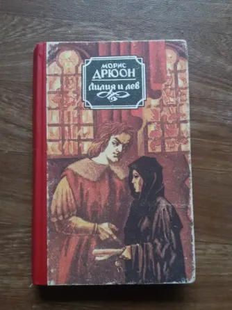 Продам книгу морис дрюон "лилия и лев" Донецк