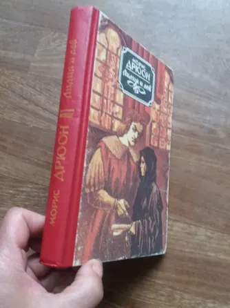 Продам книгу морис дрюон "лилия и лев" Донецк