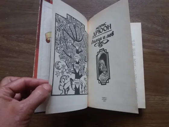 Продам книгу морис дрюон "лилия и лев" Донецк