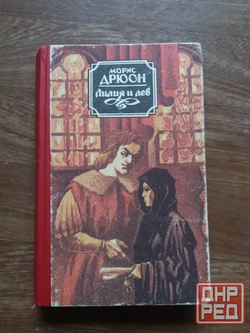Продам книгу морис дрюон "лилия и лев" Донецк - изображение 1