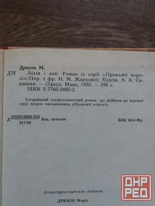 Продам книгу морис дрюон "лилия и лев" Донецк - изображение 8