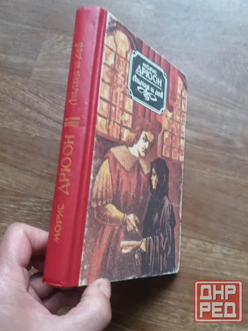 Продам книгу морис дрюон "лилия и лев" Донецк - изображение 2
