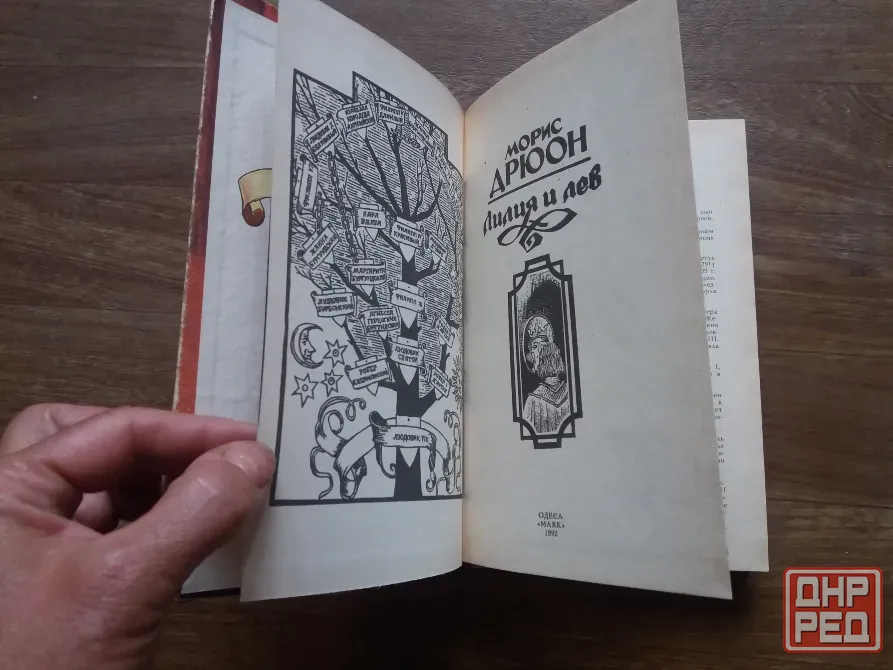 Продам книгу морис дрюон "лилия и лев" Донецк - изображение 3
