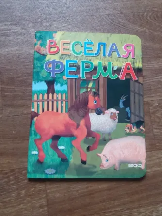книги детские "веселая азбука" "веселая ферма" Донецк