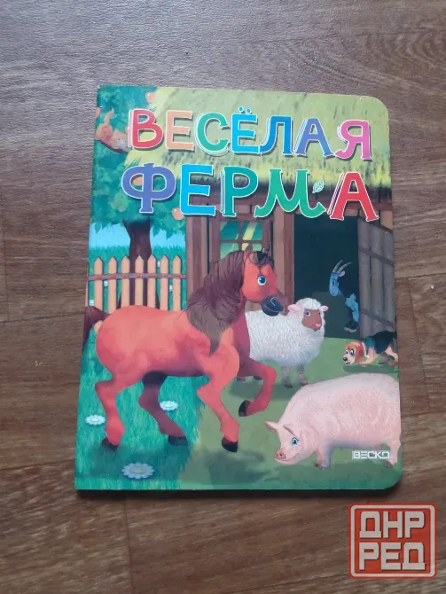 книги детские "веселая азбука" "веселая ферма" Донецк - изображение 2