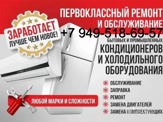 Ремонт холодильников, кондиционеров и др. тех. Донецк-Макеевка Донецк