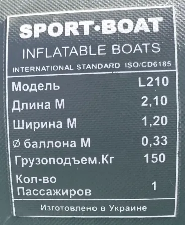 Надувная лодка SPORT-BOAT 210 Донецк