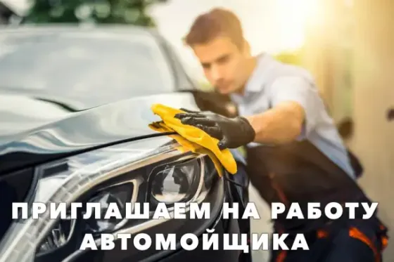 Автомойщик в автоцентр Донецк
