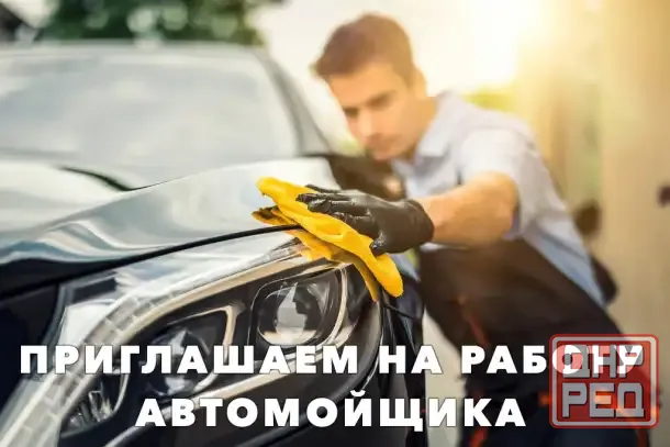 Автомойщик в автоцентр Донецк - изображение 1