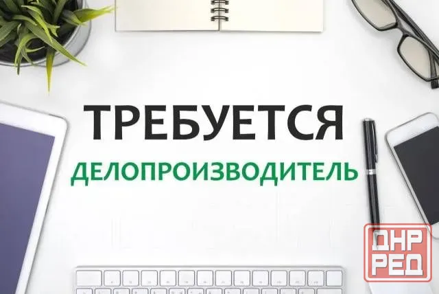 Секретарь-Делопроизводитель Донецк - изображение 1