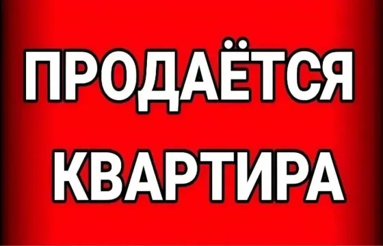 Продам 2 комнатную квартиру в жилом состоянии Мирный Донецк