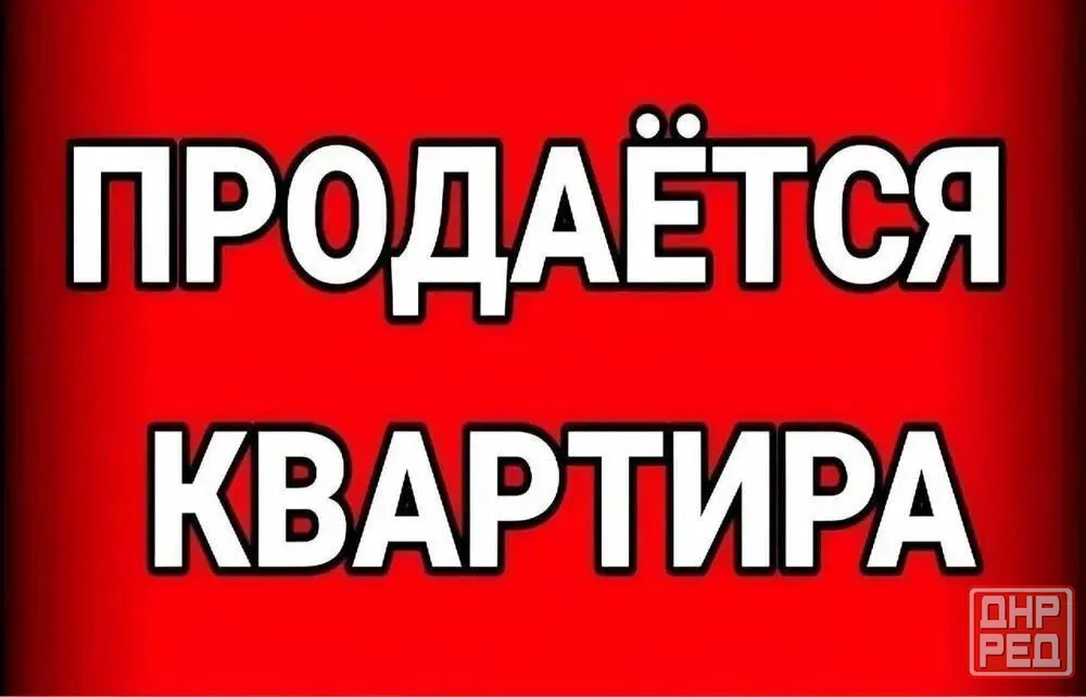 Продам 2 комнатную квартиру в жилом состоянии Мирный Донецк - изображение 1