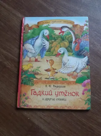 книга Андерсен "гадкий утенок" Донецк