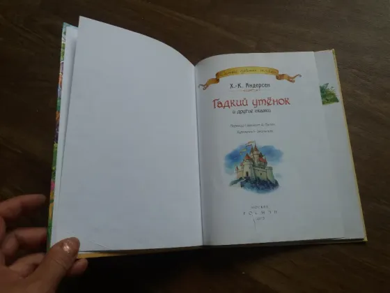 книга Андерсен "гадкий утенок" Донецк