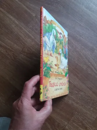 книга Андерсен "гадкий утенок" Донецк