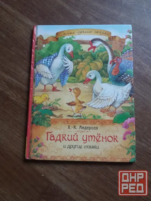книга Андерсен "гадкий утенок" Донецк - изображение 1