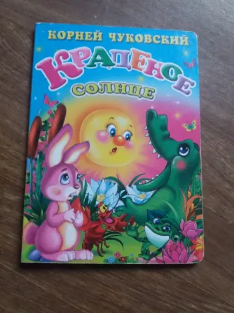 книга чуковский "краденое солнце" Донецк