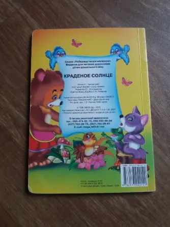 книга чуковский "краденое солнце" Донецк