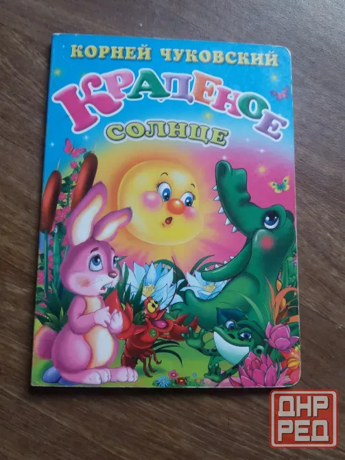 книга чуковский "краденое солнце" Донецк - изображение 1