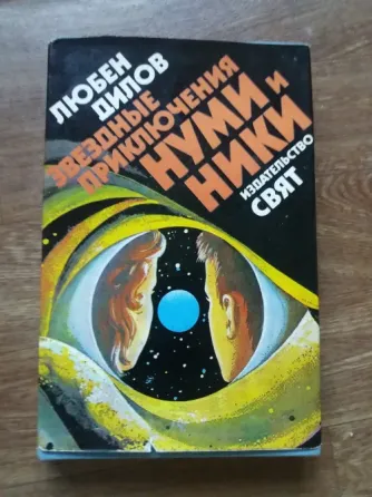 книга любен дилов "звездные приключения нуми и ники" Донецк