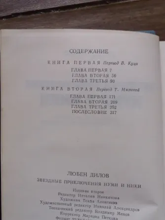 книга любен дилов "звездные приключения нуми и ники" Донецк