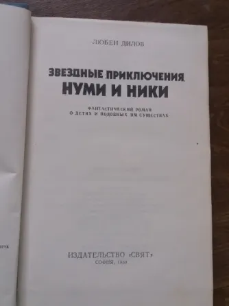 книга любен дилов "звездные приключения нуми и ники" Донецк