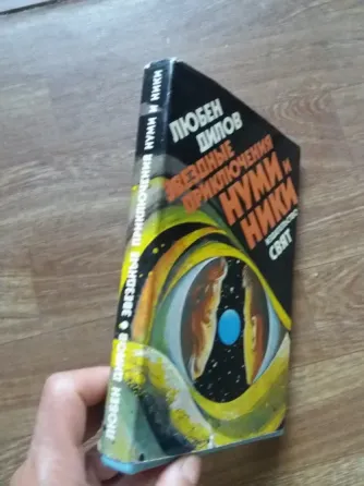 книга любен дилов "звездные приключения нуми и ники" Донецк