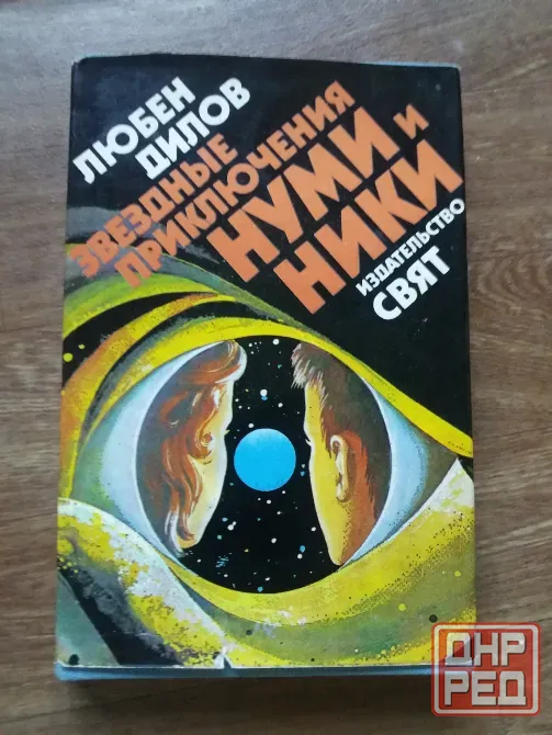 книга любен дилов "звездные приключения нуми и ники" Донецк - изображение 1