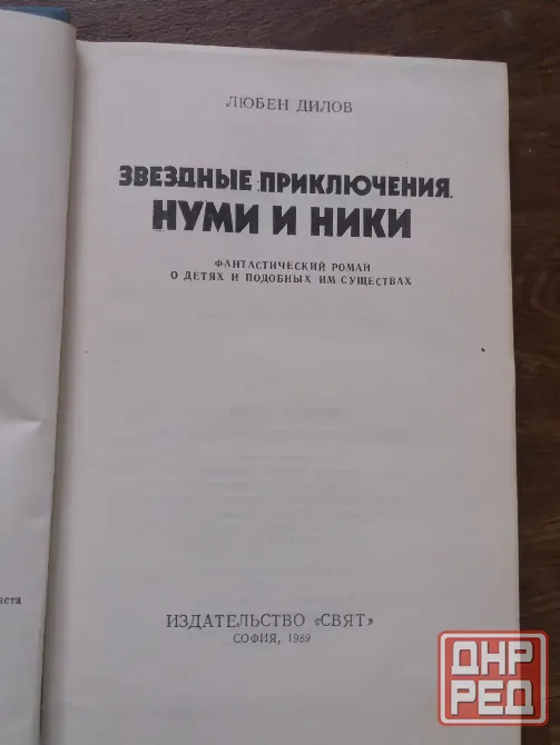 книга любен дилов "звездные приключения нуми и ники" Донецк - изображение 5