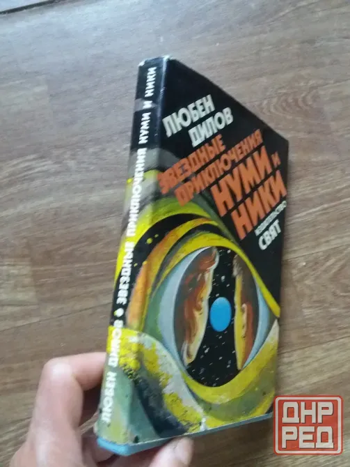 книга любен дилов "звездные приключения нуми и ники" Донецк - изображение 2
