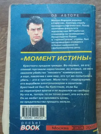Продам книгу михаил воронов "момент истины" Донецк