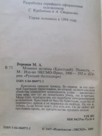 Продам книгу михаил воронов "момент истины" Донецк