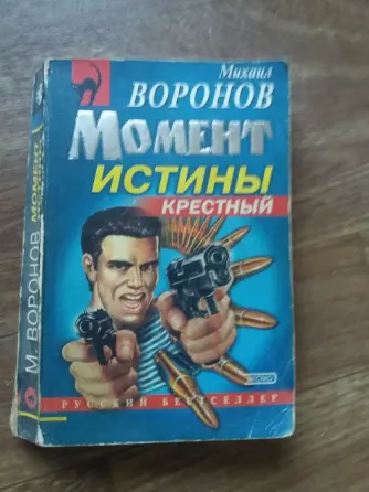 Продам книгу михаил воронов "момент истины" Донецк