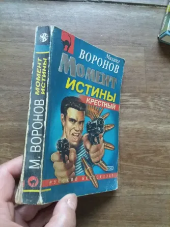 Продам книгу михаил воронов "момент истины" Донецк