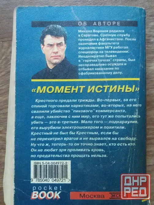 Продам книгу михаил воронов "момент истины" Донецк - изображение 5