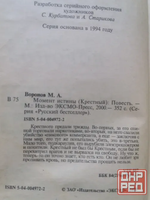 Продам книгу михаил воронов "момент истины" Донецк - изображение 3