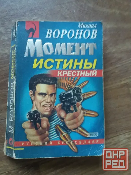 Продам книгу михаил воронов "момент истины" Донецк - изображение 1