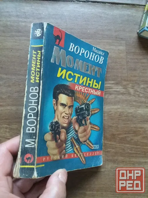 Продам книгу михаил воронов "момент истины" Донецк - изображение 4