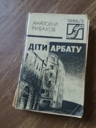 книга на украинском языке а.рибаков "діти арбату" Донецк