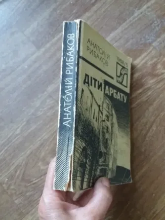 книга на украинском языке а.рибаков "діти арбату" Донецк